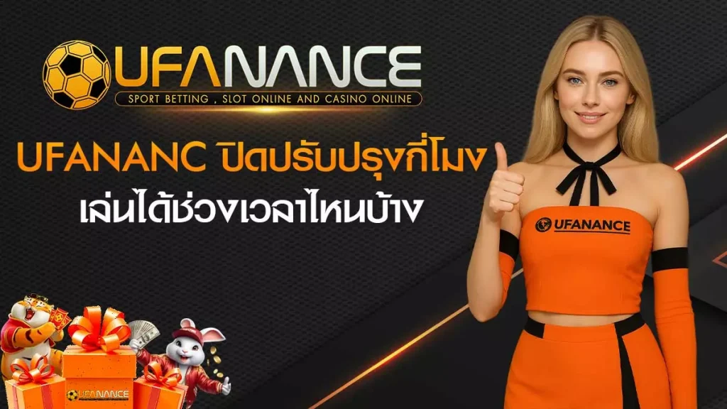 UFANANCE ปิดปรับปรุง