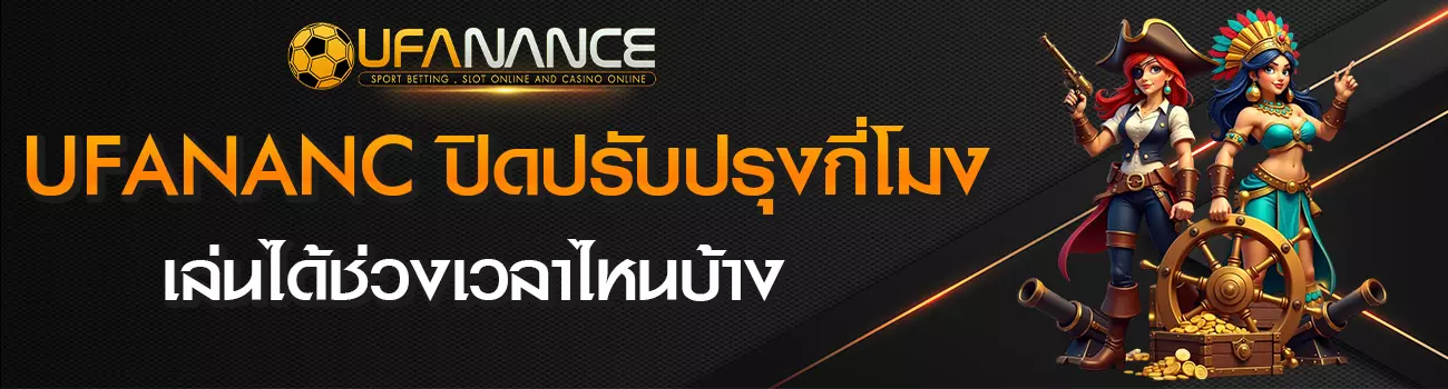 UFANANCE ปิดปรับปรุง