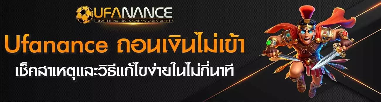 Ufanance ถอนเงินไม่เข้า