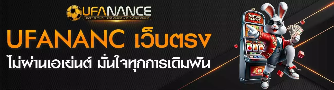 Ufanance เว็บตรง