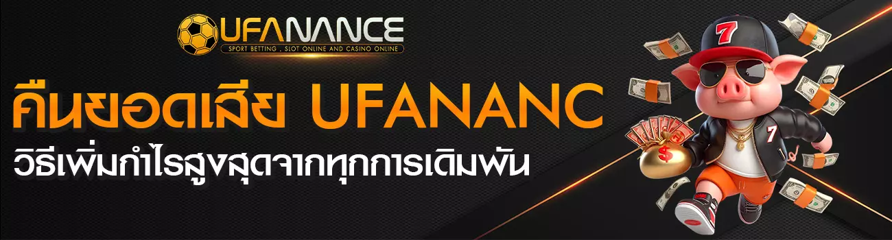 คืนยอดเสีย Ufanance
