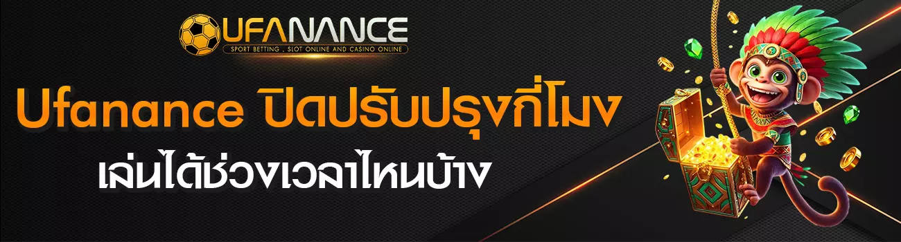 ปิดปรับปรุง