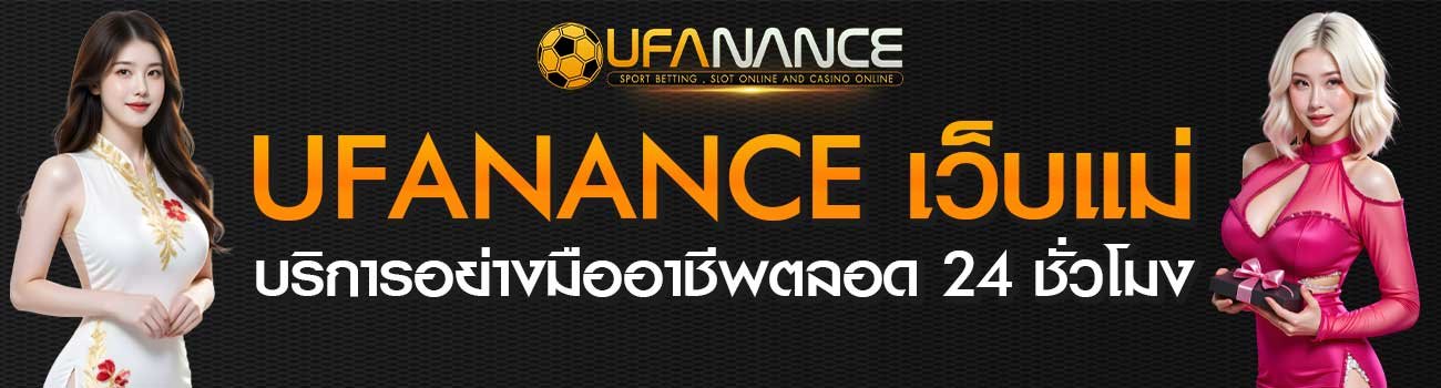 UFANANCE เว็บแม่