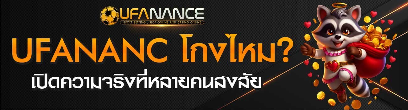 UFANANCE โกงไหม