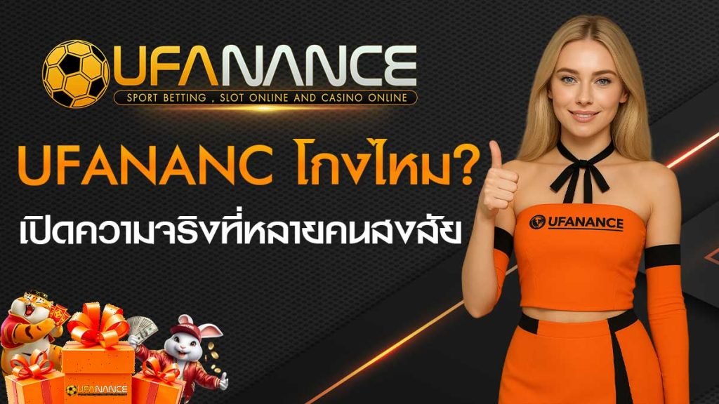 Ufanance โกงไหม