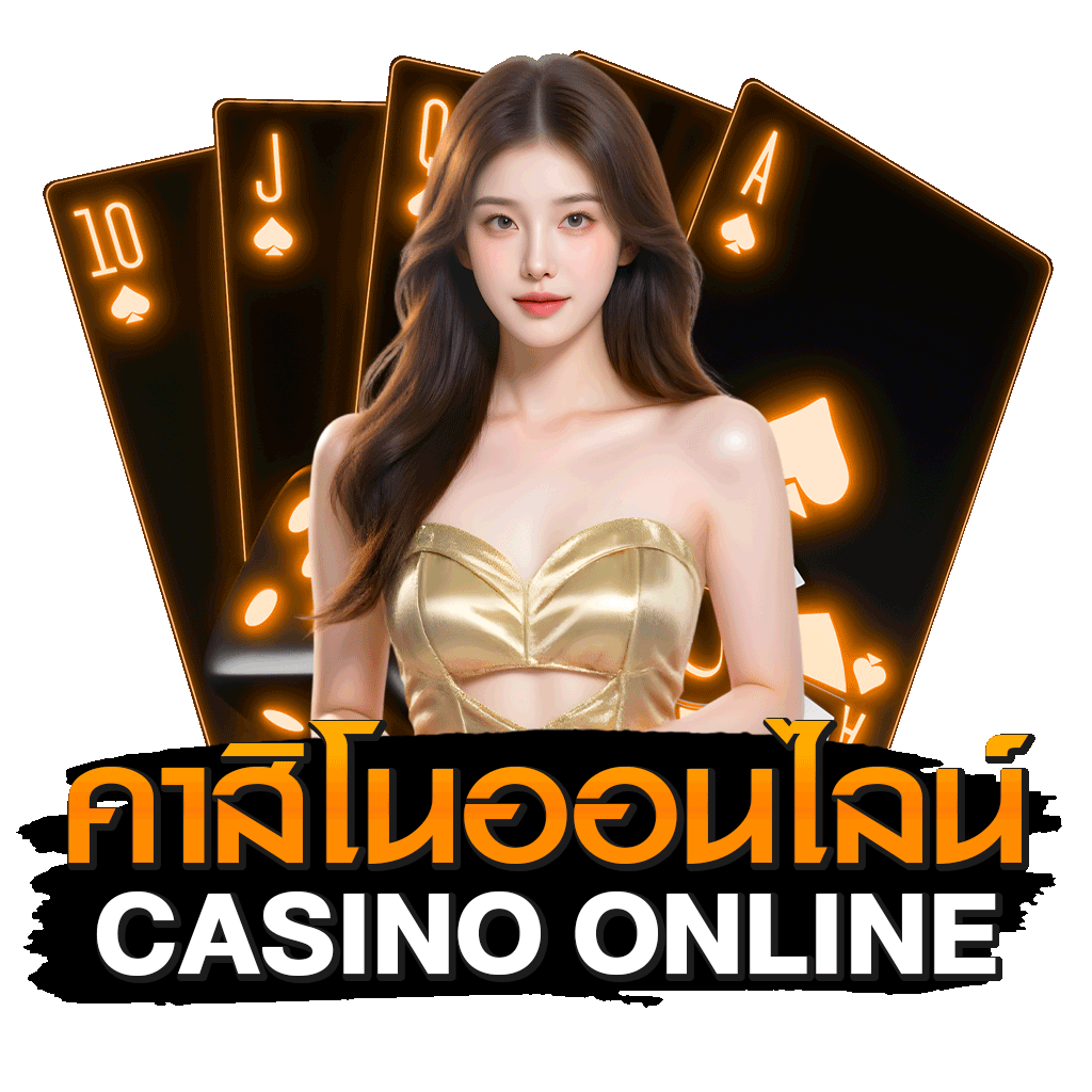 คาสิโนออนไลน์