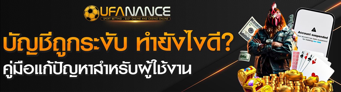 บัญชีถูกระงับ