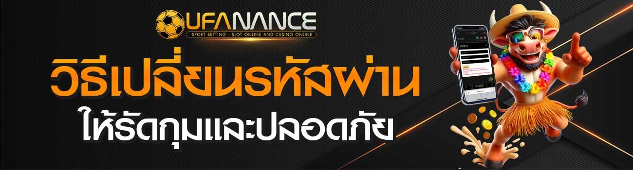 เปลี่ยนรหัสผ่าน