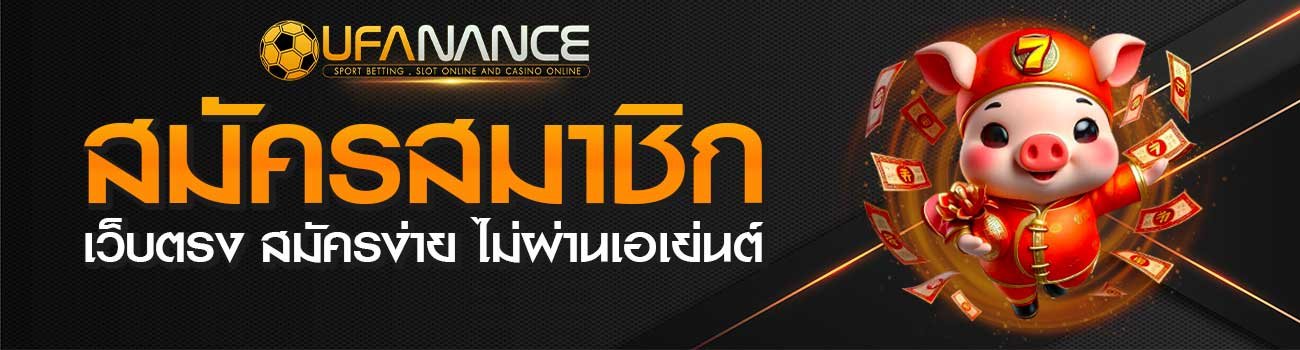 สมัครสมาชิก