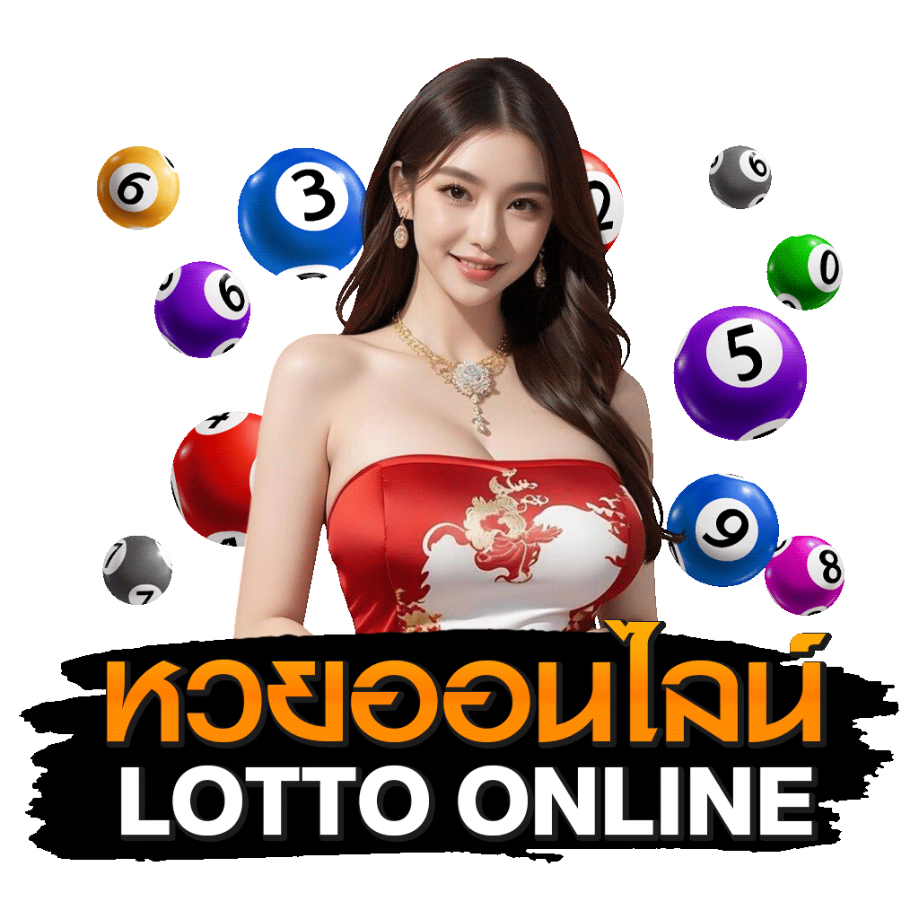 หวยออนไลน์