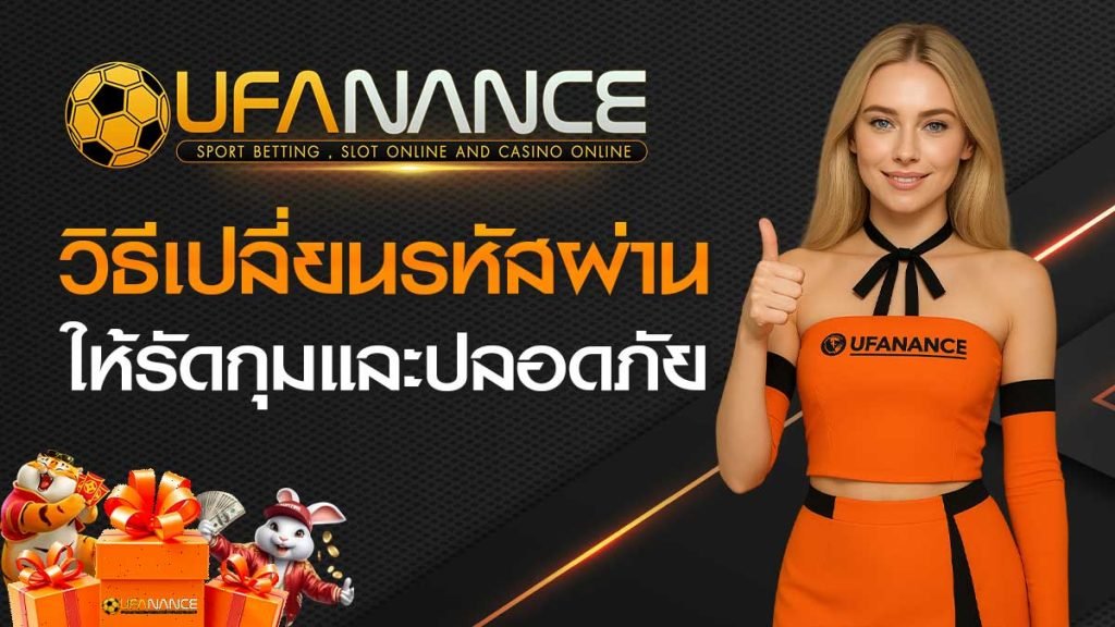 วิธีเปลี่ยนรหัสผ่าน