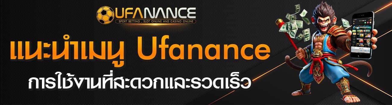 แนะนำเมนู-UFANANCE