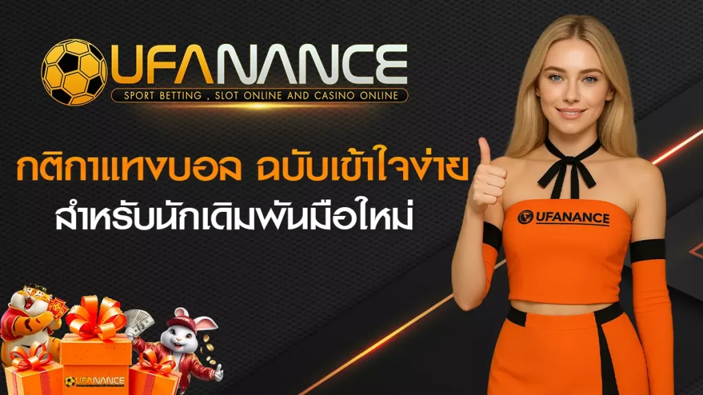 กติกาแทงบอล