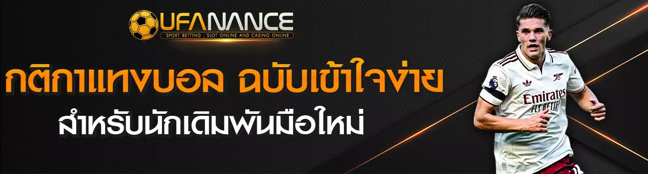 กติกาแทงบอล