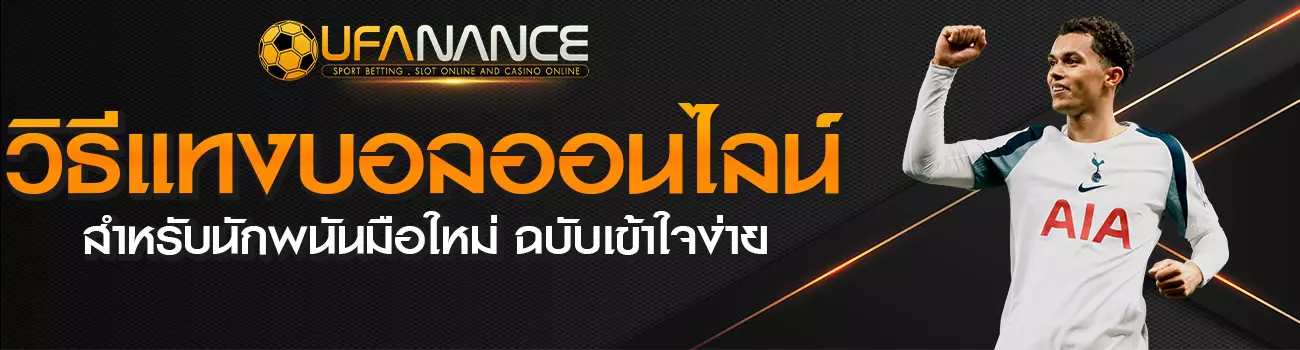 วิธีแทงบอลออนไลน์