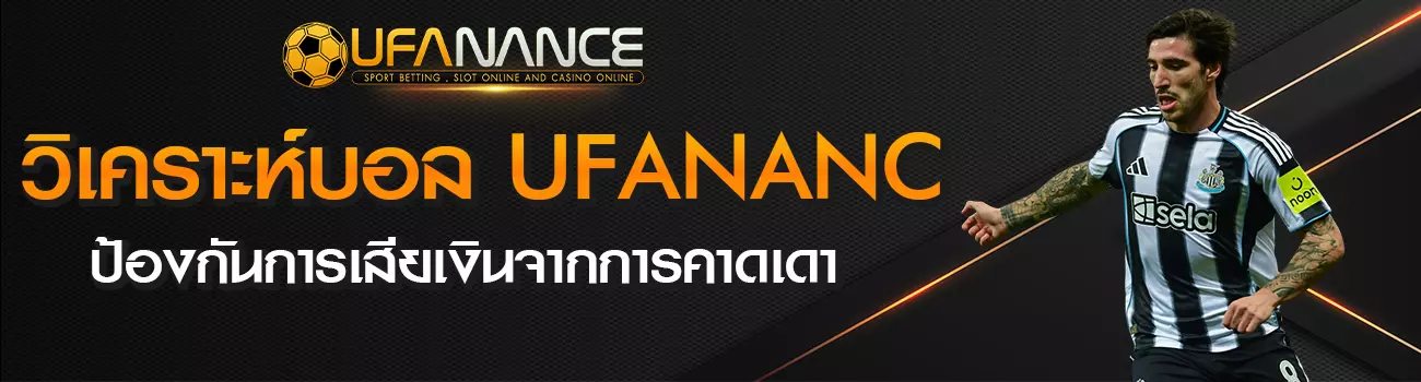 วิเคราะห์บอล