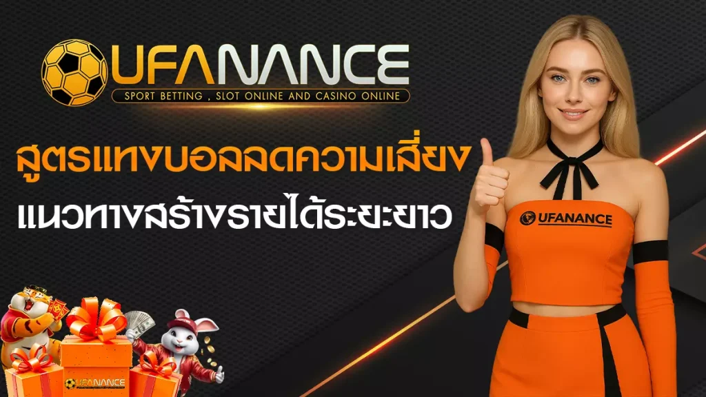 สูตรแทงบอล