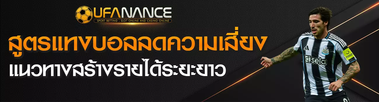 สูตรแทงบอล