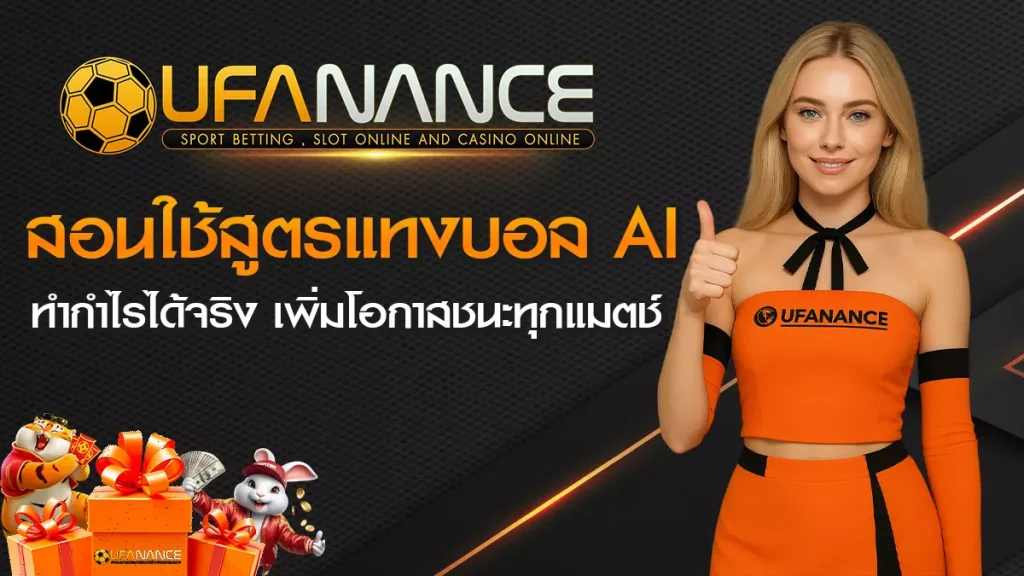 สูตรแทงบอล AI