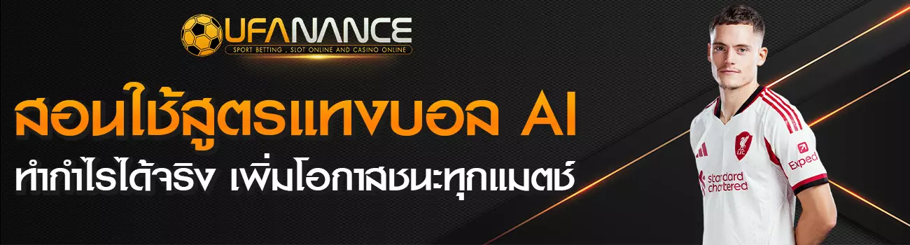 สูตรแทงบอล AI
