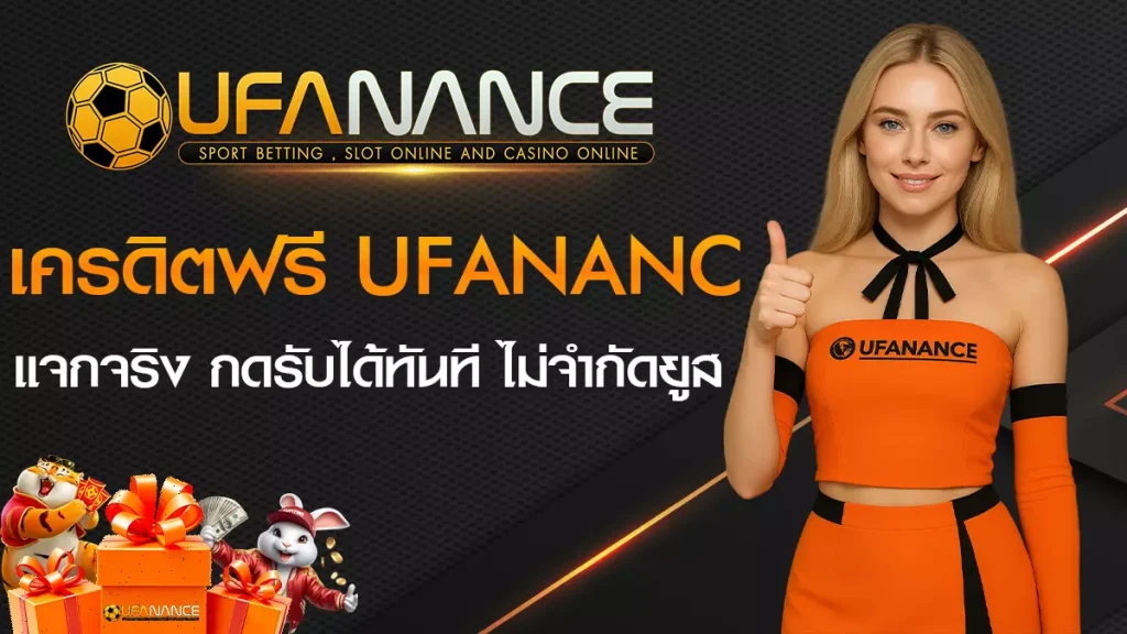 เครดิตฟรี Ufanance