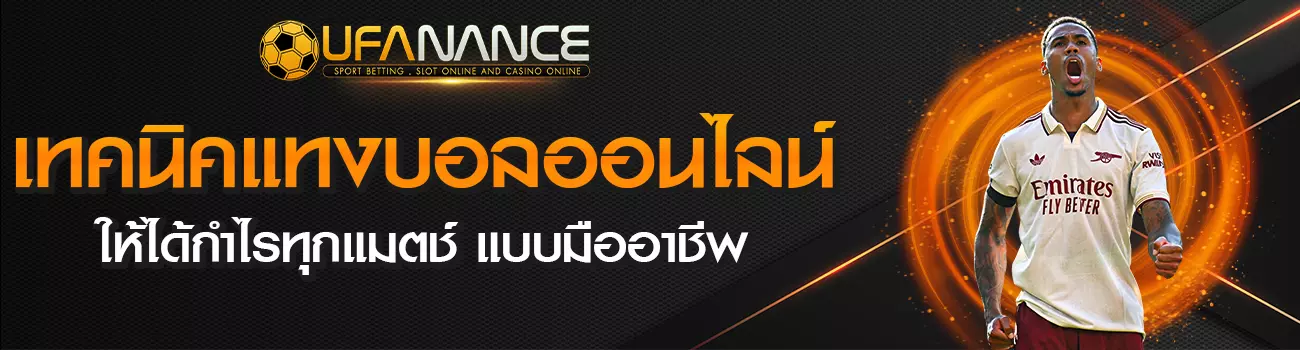 แทงบอลออนไลน์