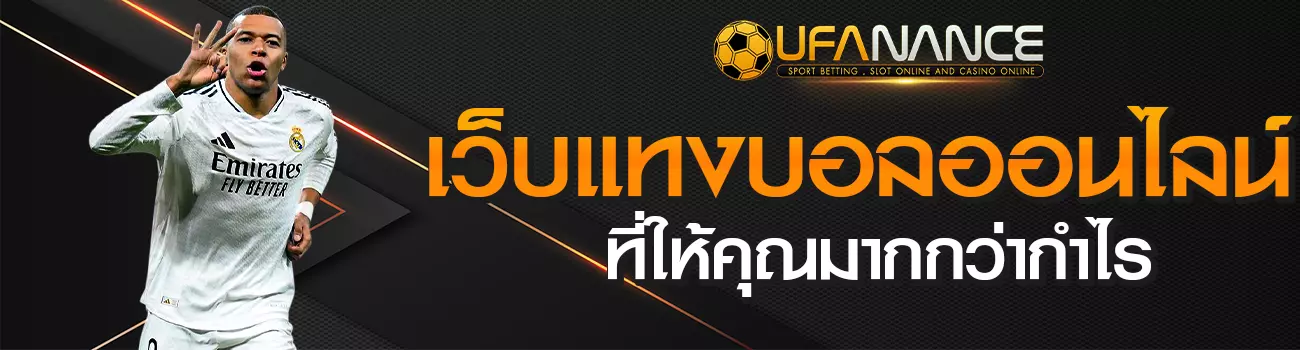 แทงบอลออนไลน์