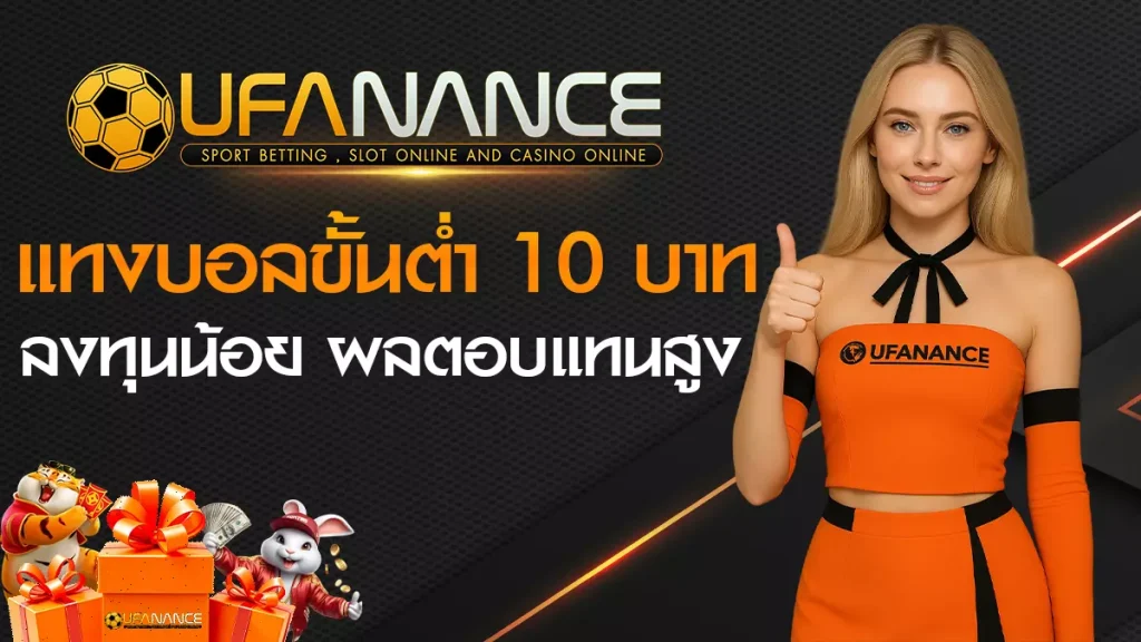 แทงบอลขั้นต่ำ 10 บาท
