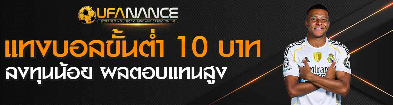 แทงบอลขั้นต่ำ 10 บาท