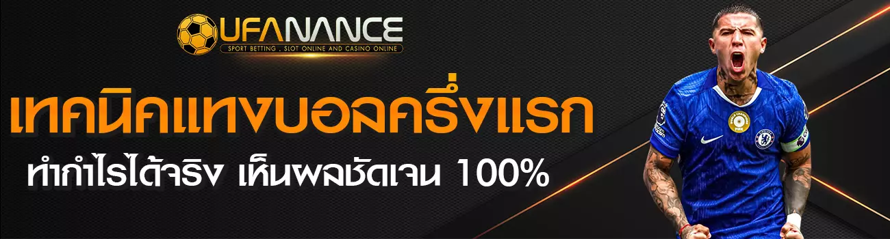 แทงบอลครึ่งแรก