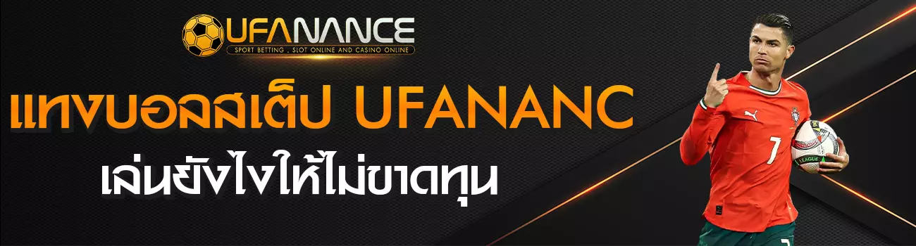 แทงบอลสเต็ป