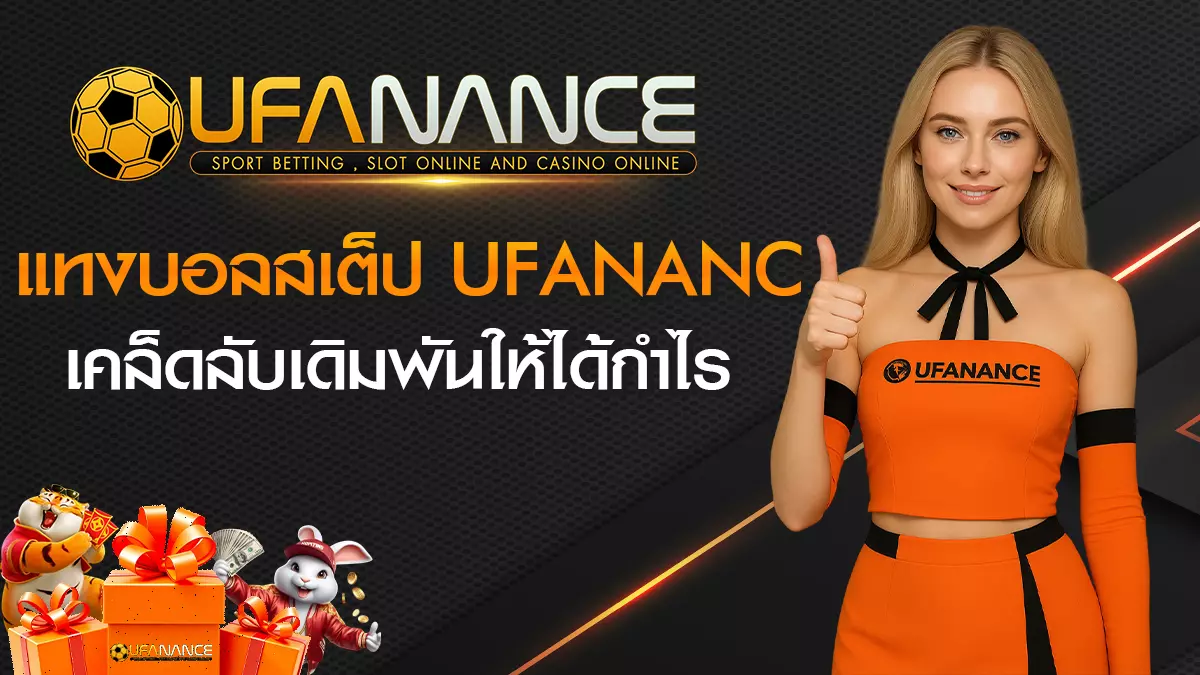 แทงบอลสเต็ป