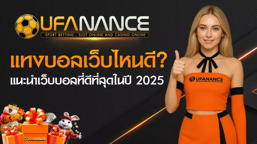 แทงบอลเว็บไหนดี