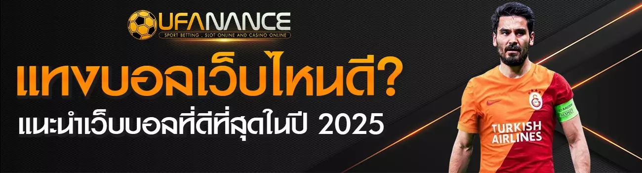 แทงบอลเว็บไหนดี