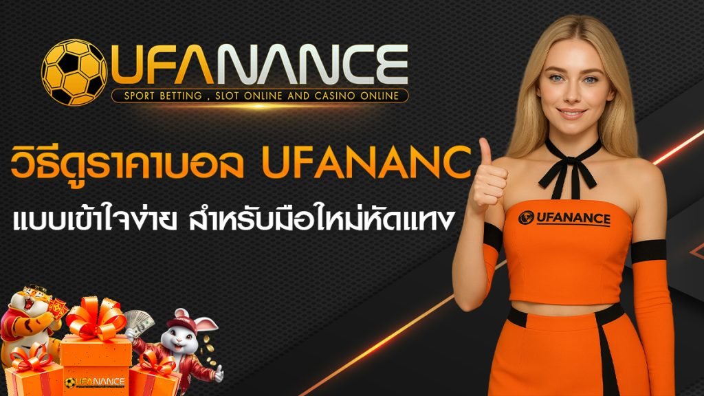 วิธีดูราคาบอล