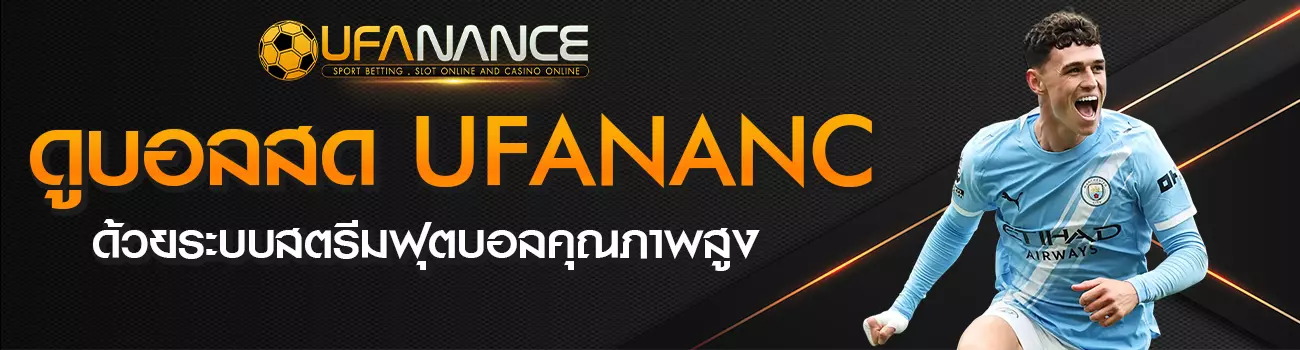 ดูบอลสด