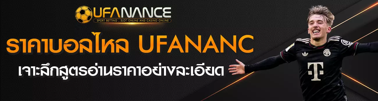 ราคาบอลไหล