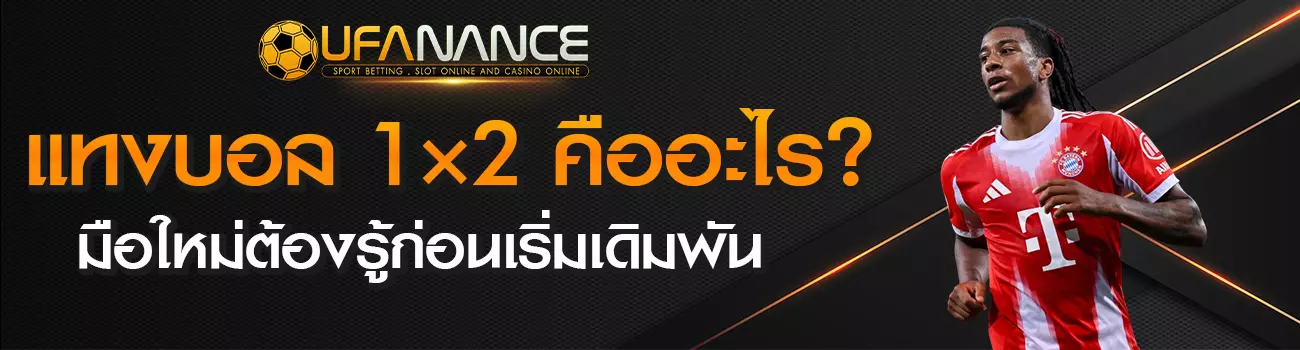 แทงบอล 1×2