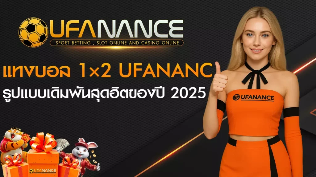 แทงบอล 1×2