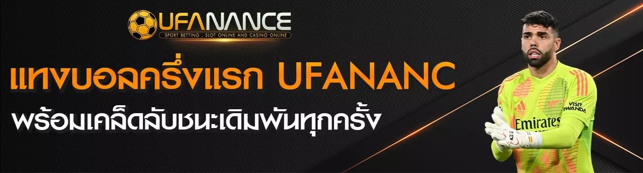 แทงบอลครึ่งแรก