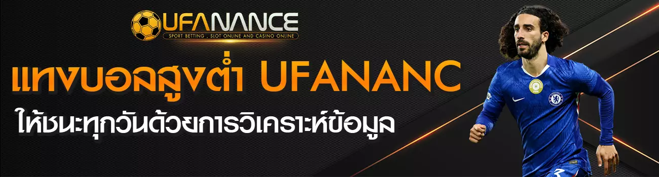 แทงบอลสูงต่ำ