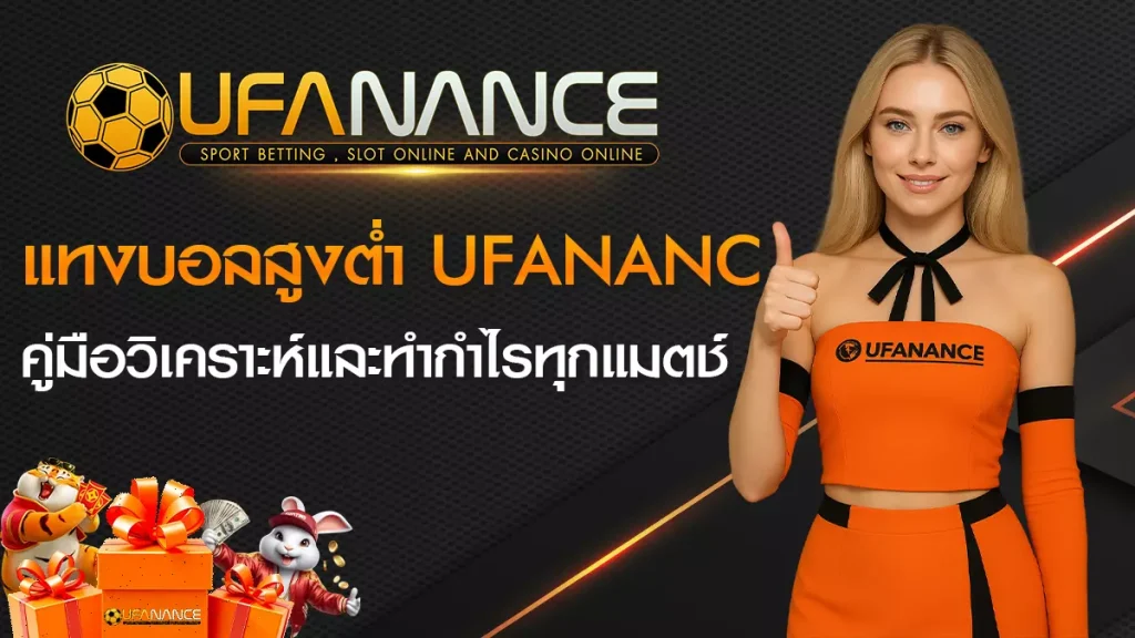 แทงบอลสูงต่ำ