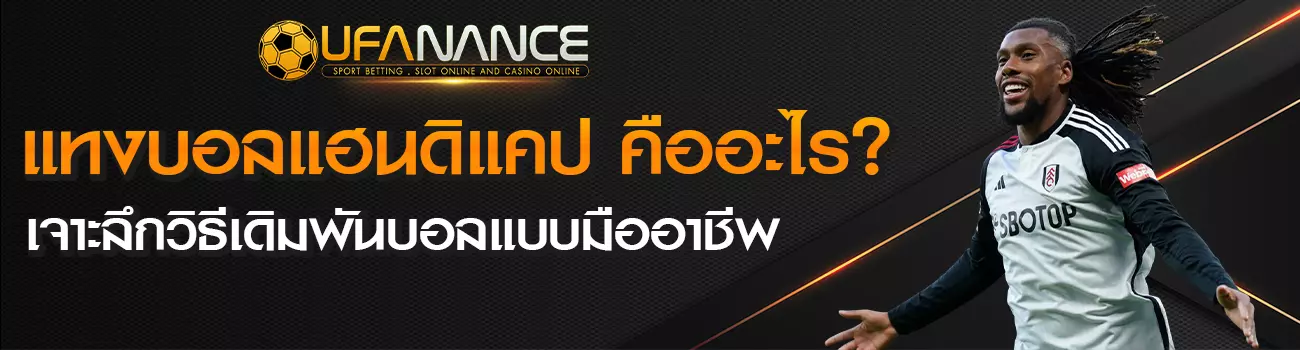 แทงบอลแฮนดิแคป