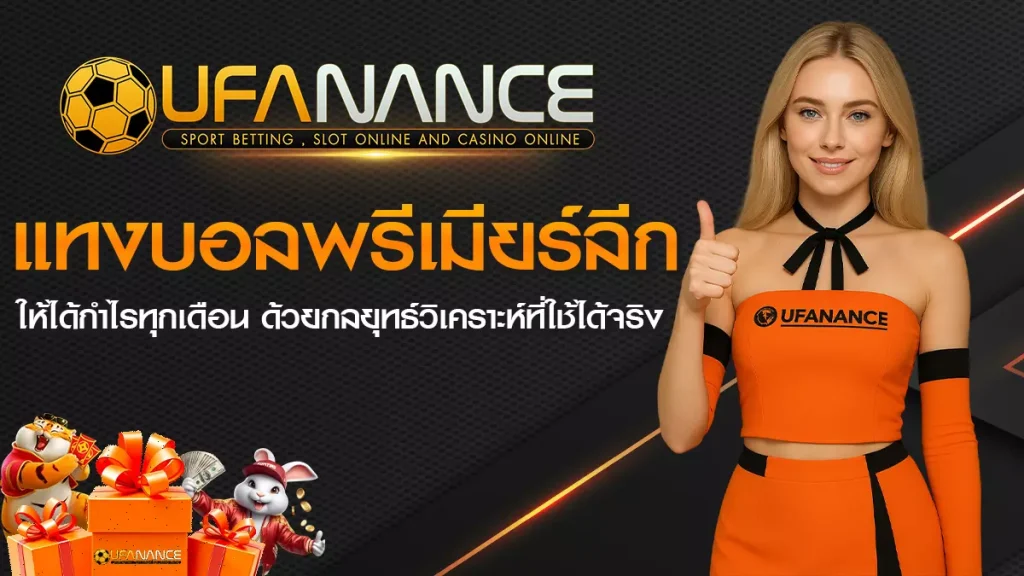 แทงบอลพรีเมียร์ลีก