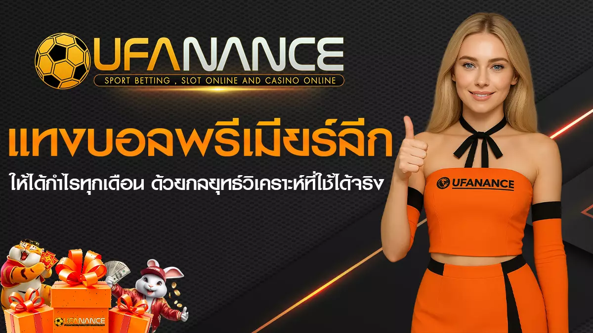 แทงบอลพรีเมียร์ลีก