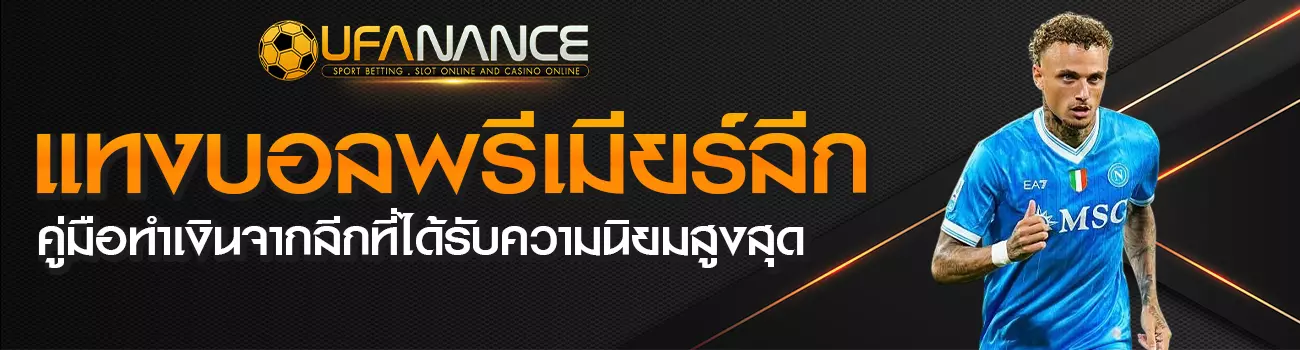 แทงบอลพรีเมียร์ลีก