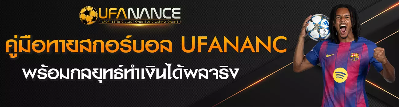 แทงบอลทายผลสกอร์