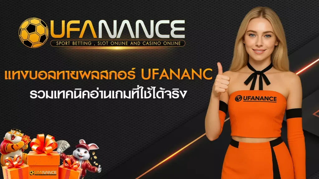 แทงบอลทายผลสกอร์