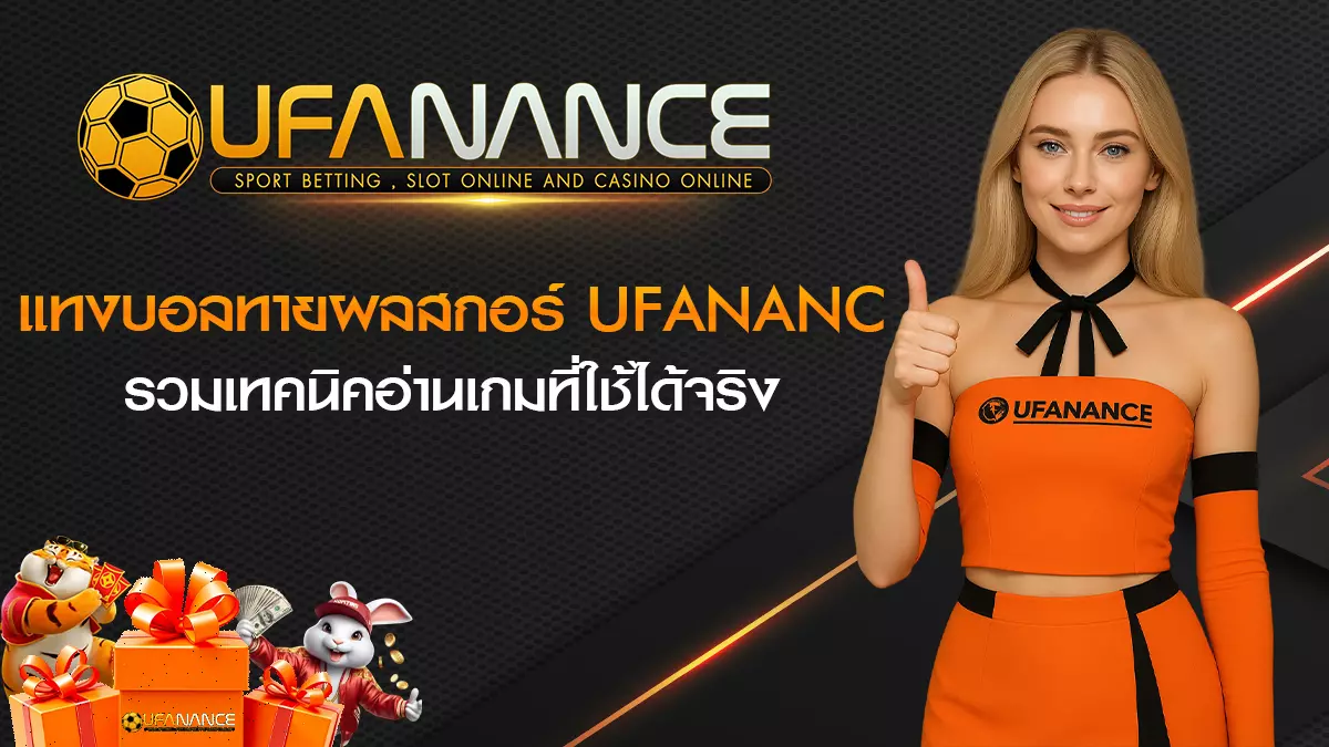 แทงบอลทายผลสกอร์