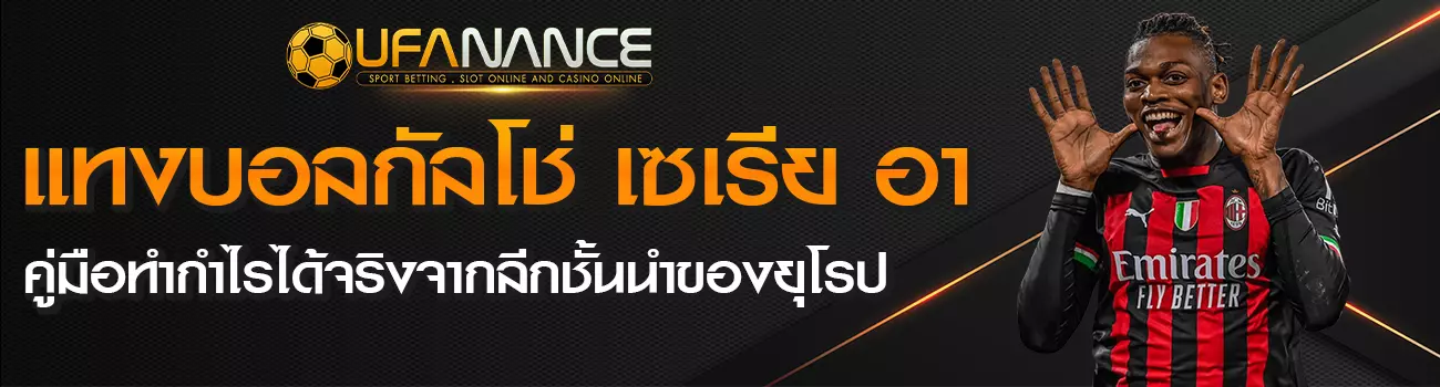 แทงบอลกัลโช่ เซเรีย อา